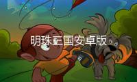 明珠三国安卓版