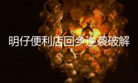 明仔便利店回乡逆袭破解版