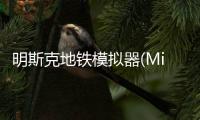 明斯克地铁模拟器(Minsk Subway Simulator)最新版