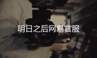明日之后网易官服