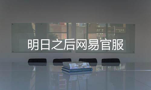 明日之后网易官服下载