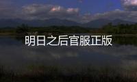 明日之后官服正版