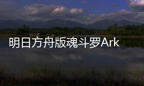 明日方舟版魂斗罗ArknightsContra下载