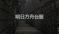 明日方舟台服