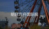 明日方舟国际服