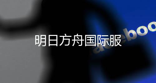 明日方舟国际服下载