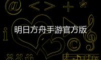 明日方舟手游官方版