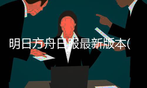 明日方舟日服最新版本(アークナイツ)下载