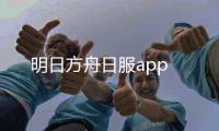 明日方舟日服app