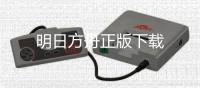 明日方舟正版下载