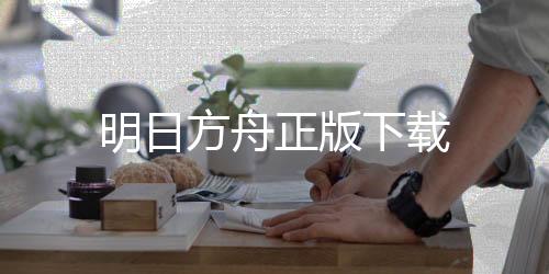 明日方舟正版下载下载