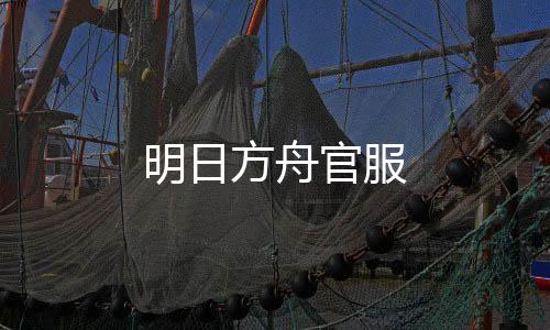 明日方舟官服下载