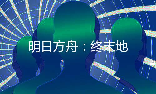 明日方舟：终末地下载