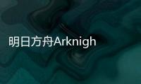 明日方舟Arknights游戏官方版