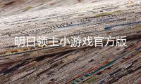 明日领主小游戏官方版
