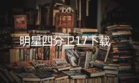 明星四分卫17下载