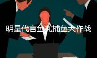 明星代言鱼丸捕鱼大作战