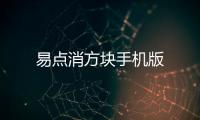 易点消方块手机版