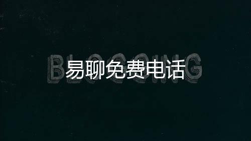 易聊免费电话下载