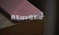 易车app最新版