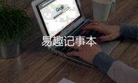 易趣记事本