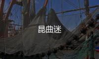 昆曲迷
