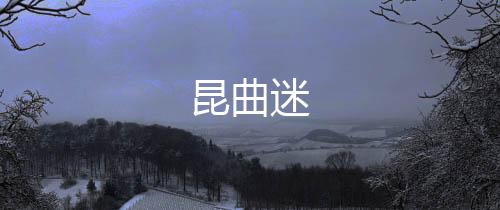 昆曲迷下载