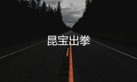 昆宝出拳
