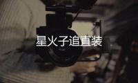星火子追直装