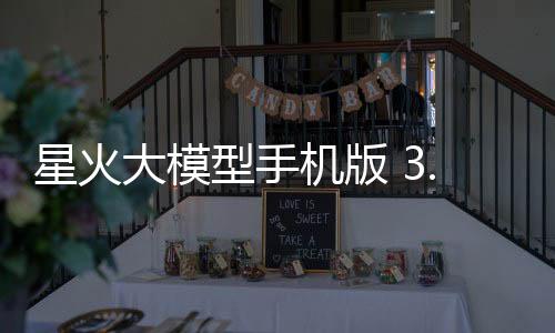 星火大模型手机版 3.9.11下载