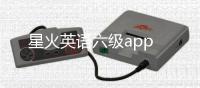 星火英语六级app