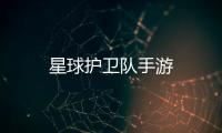 星球护卫队手游