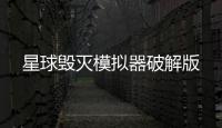 星球毁灭模拟器破解版