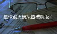 星球毁灭模拟器破解版2024