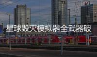 星球毁灭模拟器全武器破解版