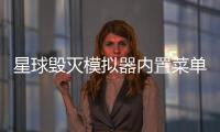 星球毁灭模拟器内置菜单破解版
