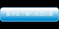 星球毁灭模拟器国际服