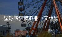 星球毁灭模拟器中文版最新版