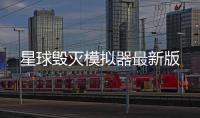 星球毁灭模拟器最新版