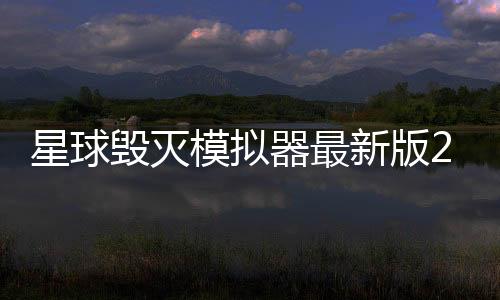 星球毁灭模拟器最新版2024下载