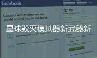 星球毁灭模拟器新武器新星球