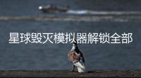 星球毁灭模拟器解锁全部武器