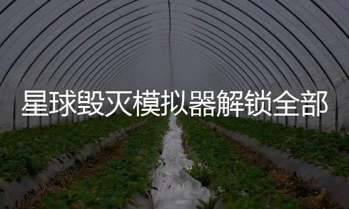 星球毁灭模拟器解锁全部武器下载