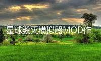 星球毁灭模拟器MOD作弊菜单