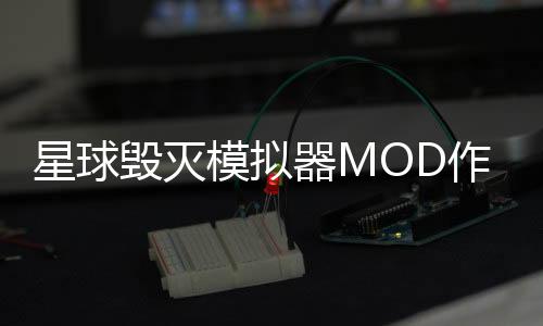 星球毁灭模拟器MOD作弊菜单下载