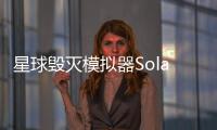 星球毁灭模拟器Solar Smash安卓版