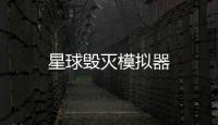 星球毁灭模拟器