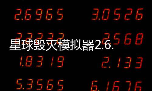 星球毁灭模拟器2.6.0全星解锁版下载