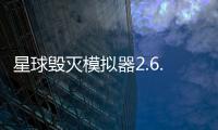 星球毁灭模拟器2.6.0全星解锁版