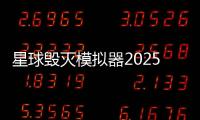 星球毁灭模拟器2025年最新版